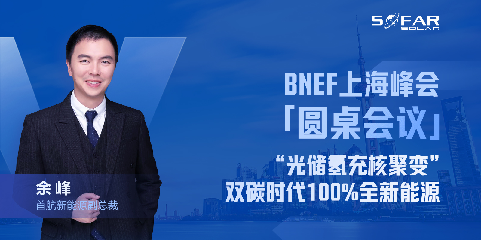 BNEF上海峰會余總背景(1).jpg